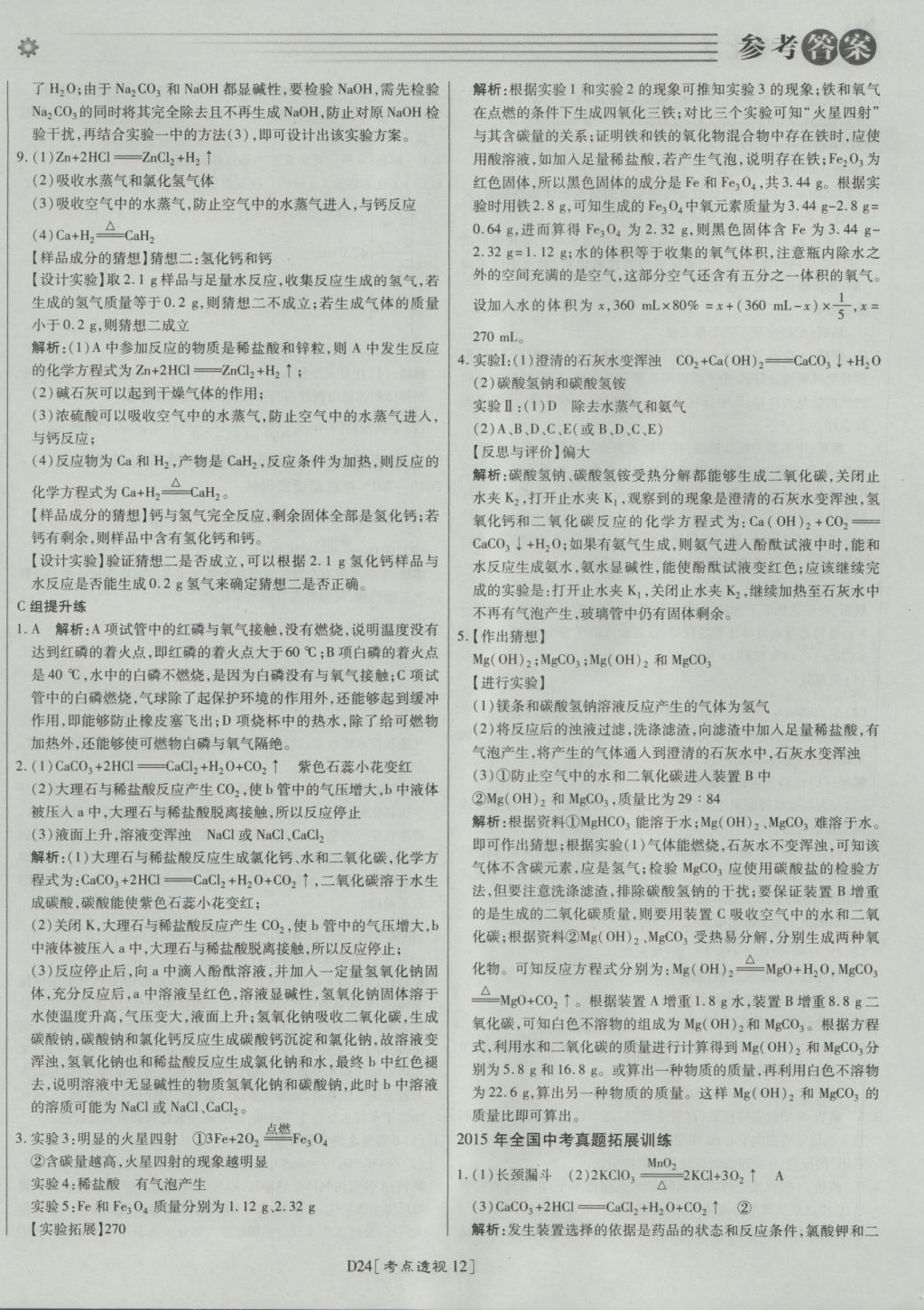 2017年北京中考必刷題化學(xué) 參考答案第24頁(yè)