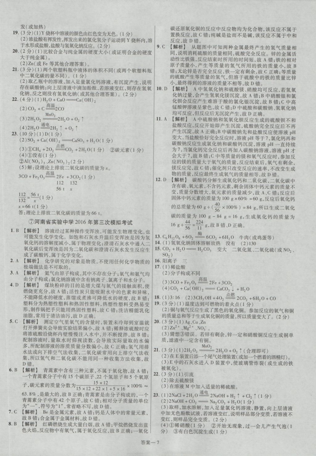 2017年金考卷河南中考45套匯編化學(xué)第8版 參考答案第7頁