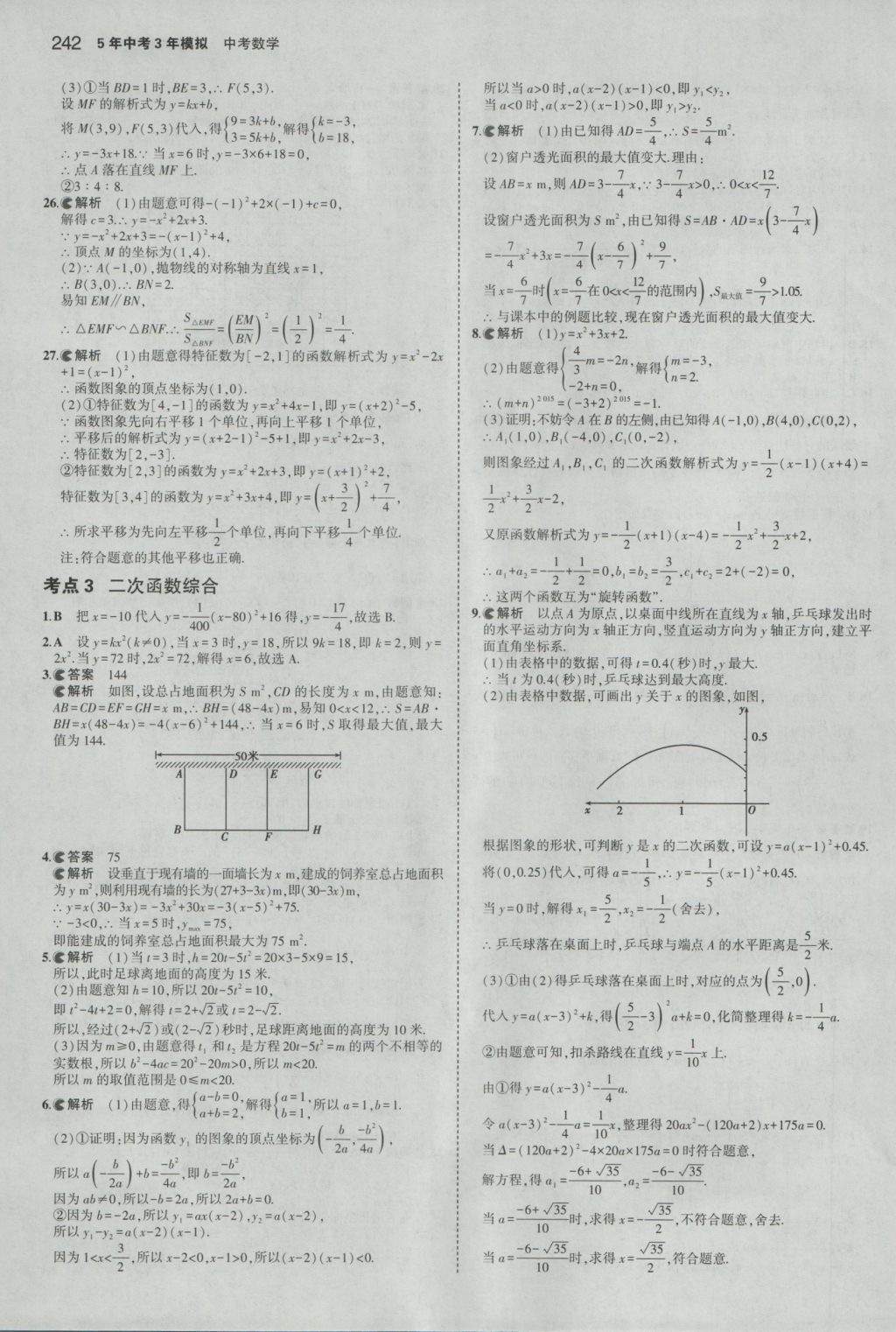 2017年5年中考3年模擬中考數(shù)學(xué)浙江專用 參考答案第28頁