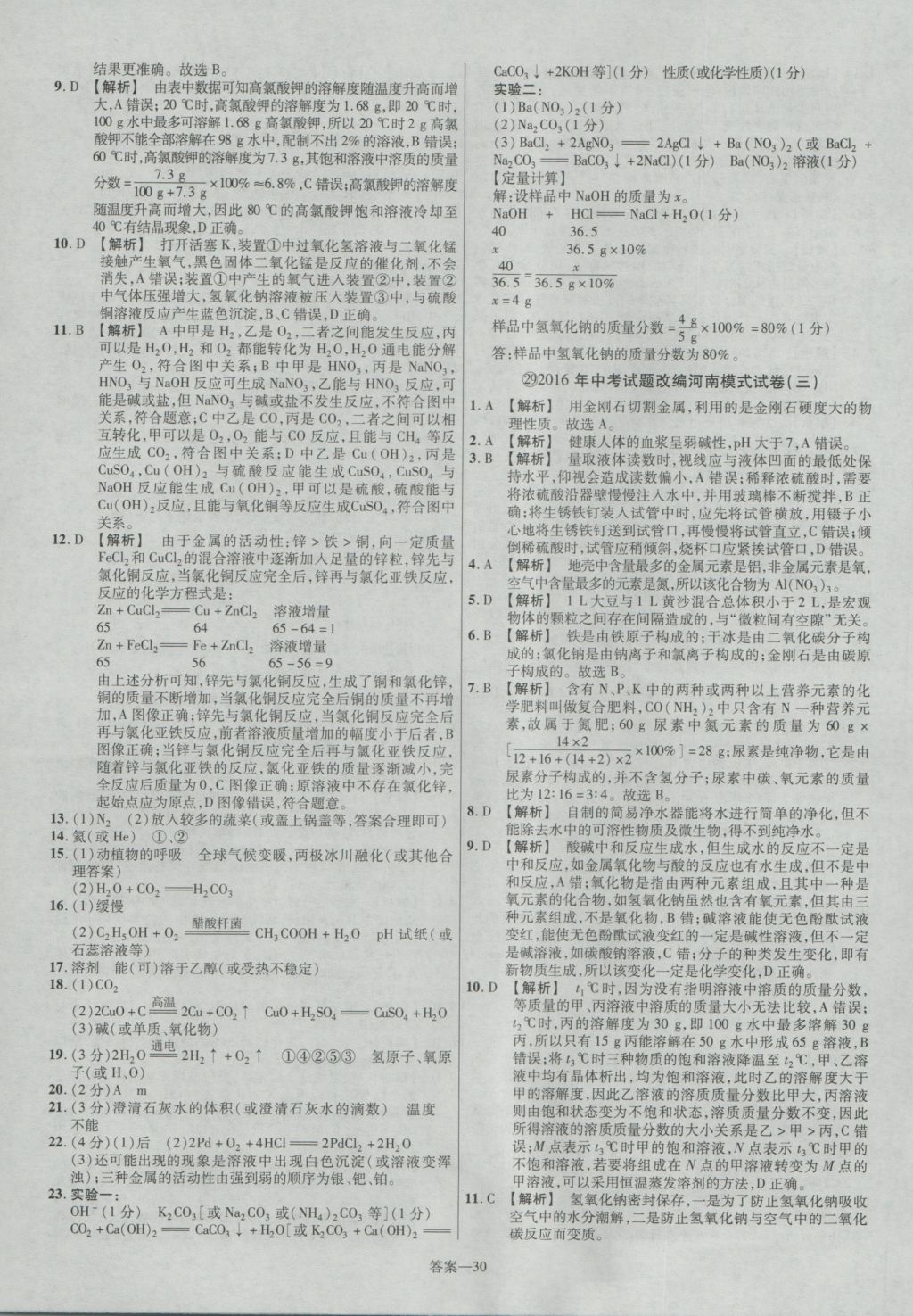 2017年金考卷河南中考45套匯編化學第8版 參考答案第30頁