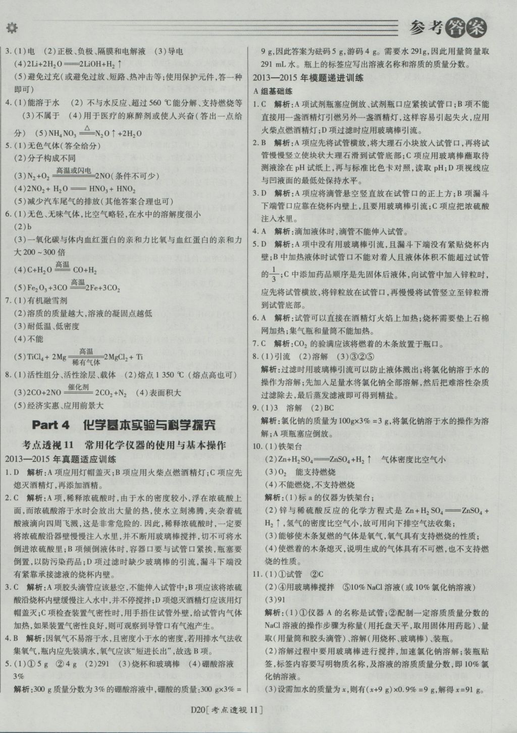 2017年北京中考必刷題化學(xué) 參考答案第20頁