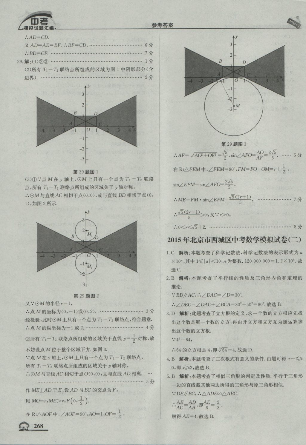 2017年中考模拟试题汇编数学北京专用 参考答案第78页