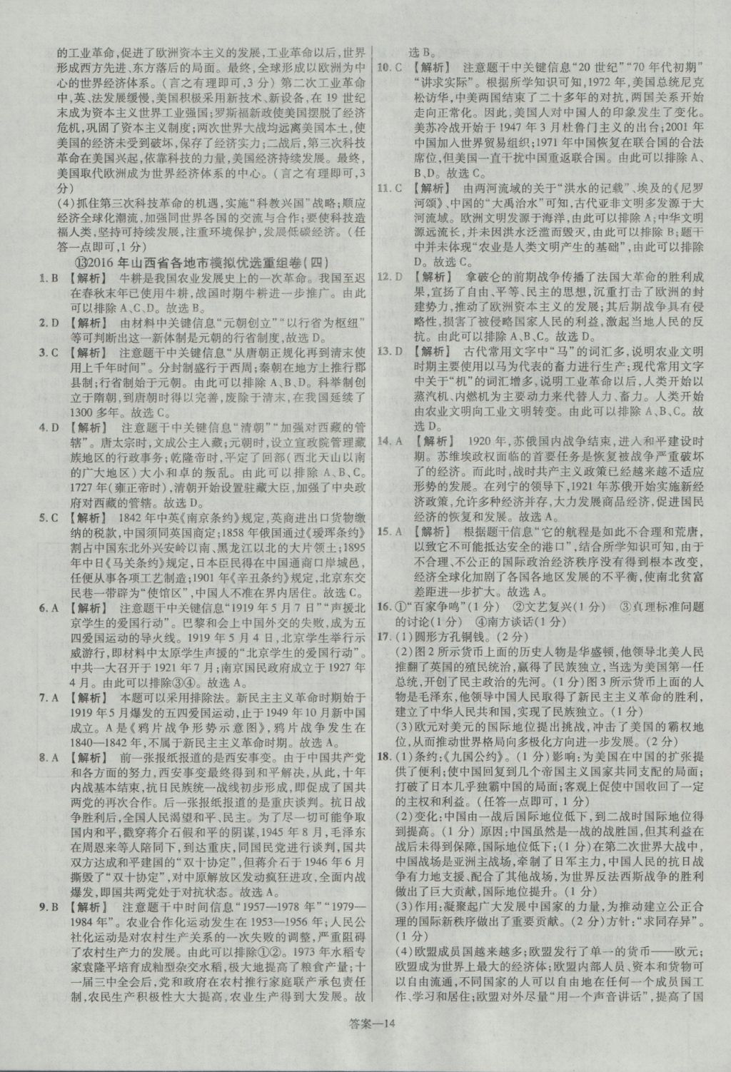 2017年金考卷山西中考45套匯編歷史第5版 參考答案第14頁