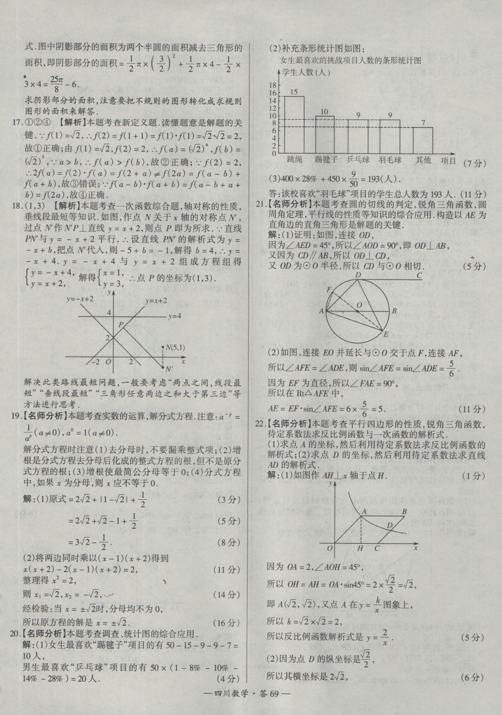 2017年天利38套四川省中考試題精選數(shù)學(xué) 參考答案第69頁(yè)