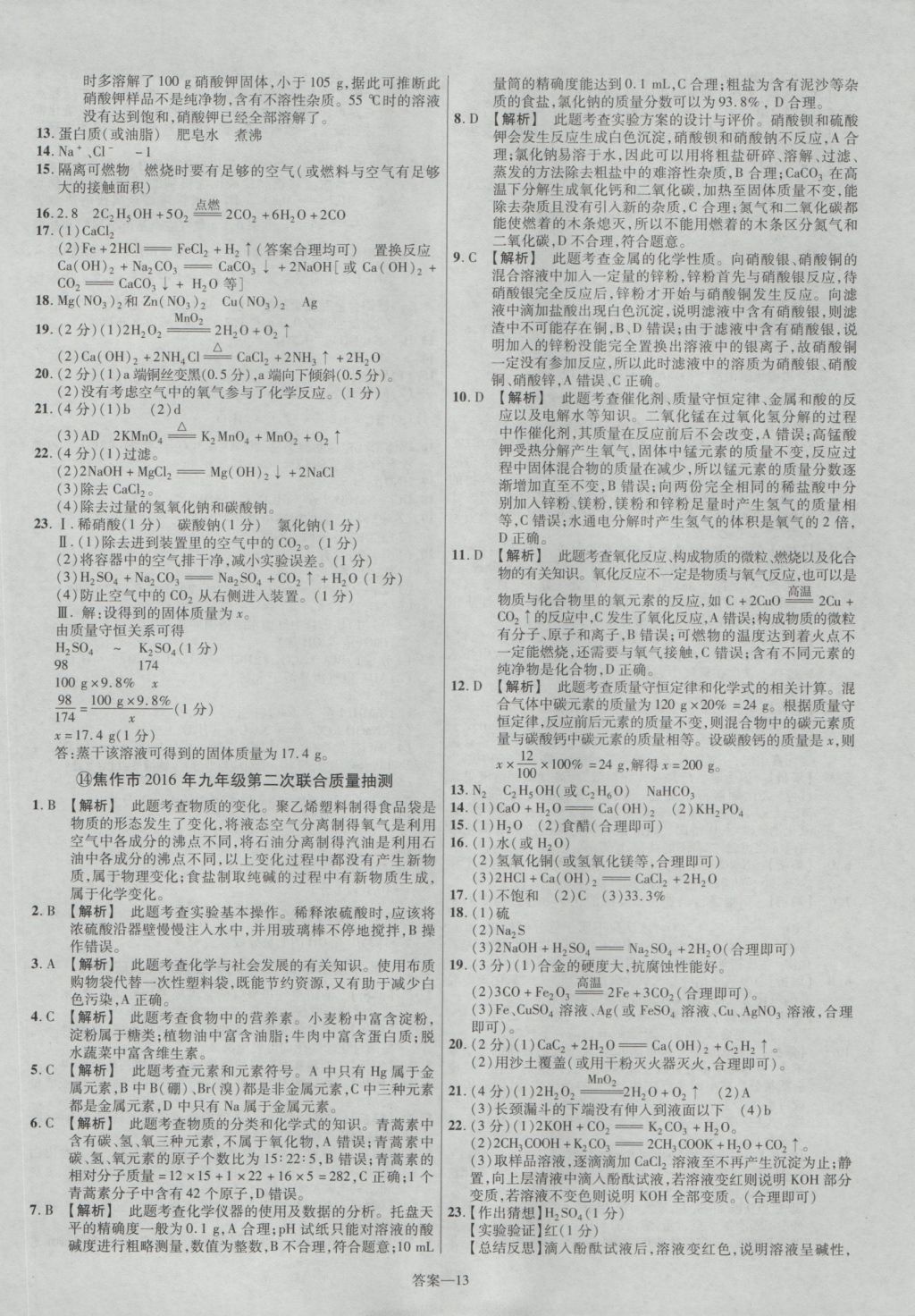 2017年金考卷河南中考45套匯編化學第8版 參考答案第13頁