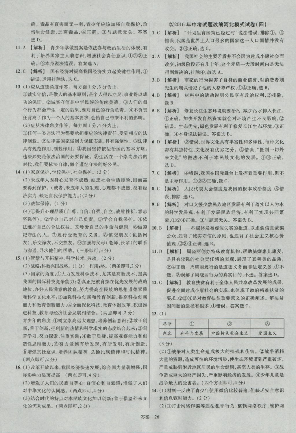 2017年金考卷河北中考45套匯編思想品德第5版 參考答案第26頁(yè)