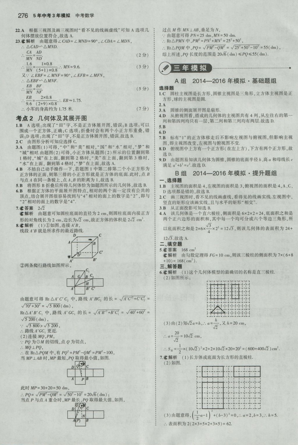 2017年5年中考3年模擬中考數(shù)學(xué)浙江專用 參考答案第62頁