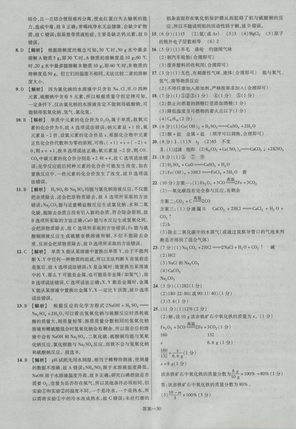 2017年金考卷廣東中考45套匯編化學(xué)第12版 參考答案第30頁