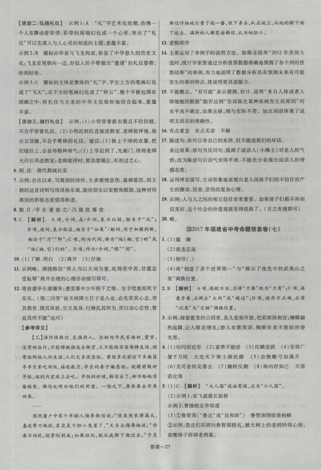 2017年金考卷福建中考45套匯編語(yǔ)文 參考答案第27頁(yè)