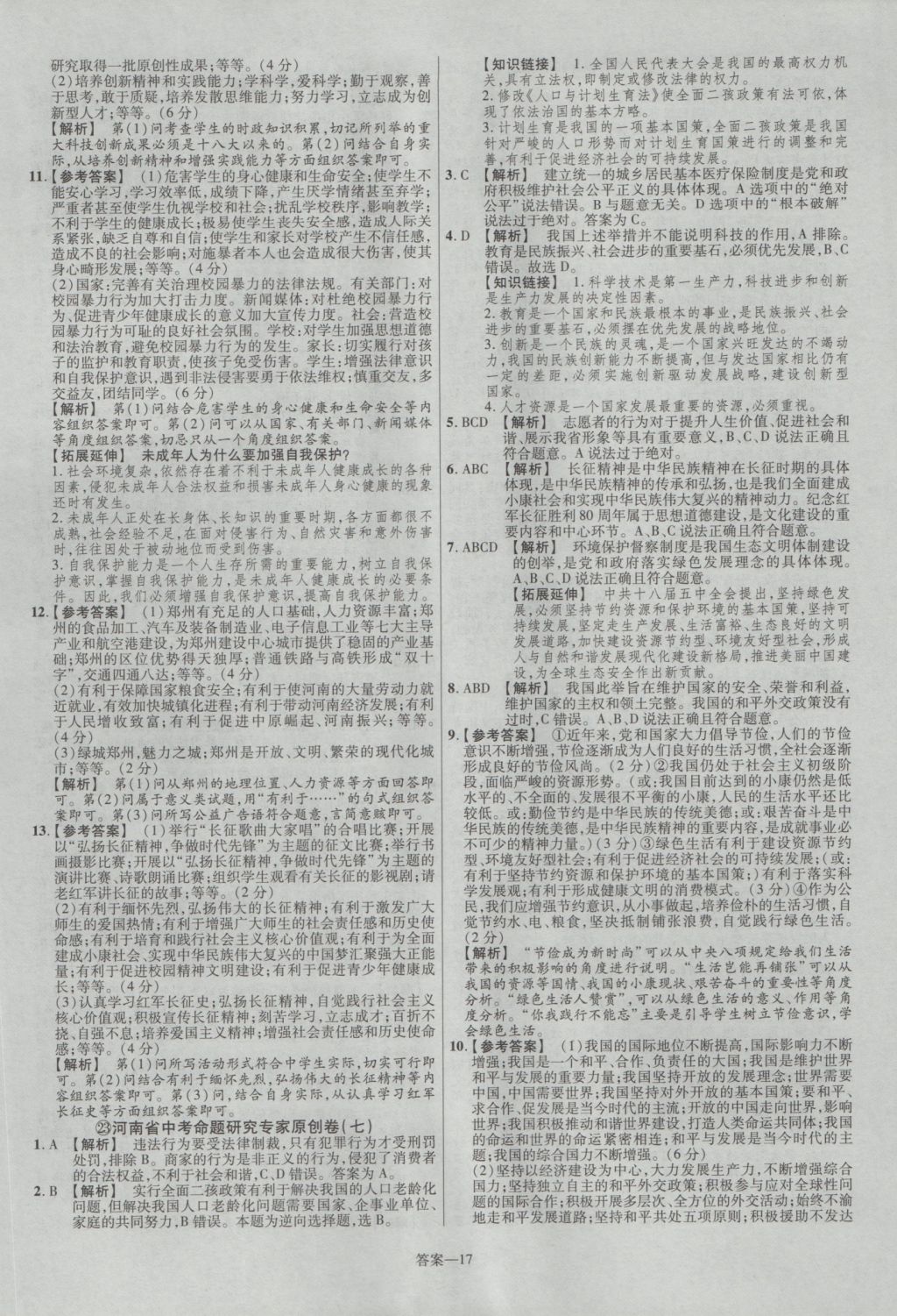 2017年金考卷河南中考45套汇编政治第8版 参考答案第27页