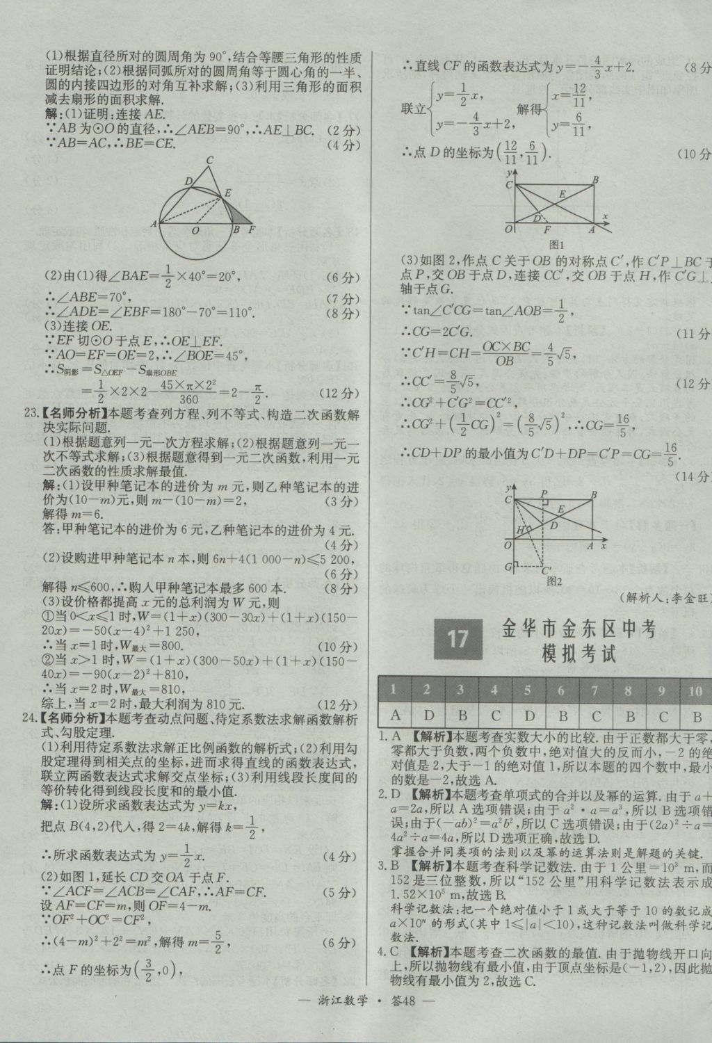 2017年天利38套牛皮卷浙江省中考试题精粹数学人教版 参考答案第48页