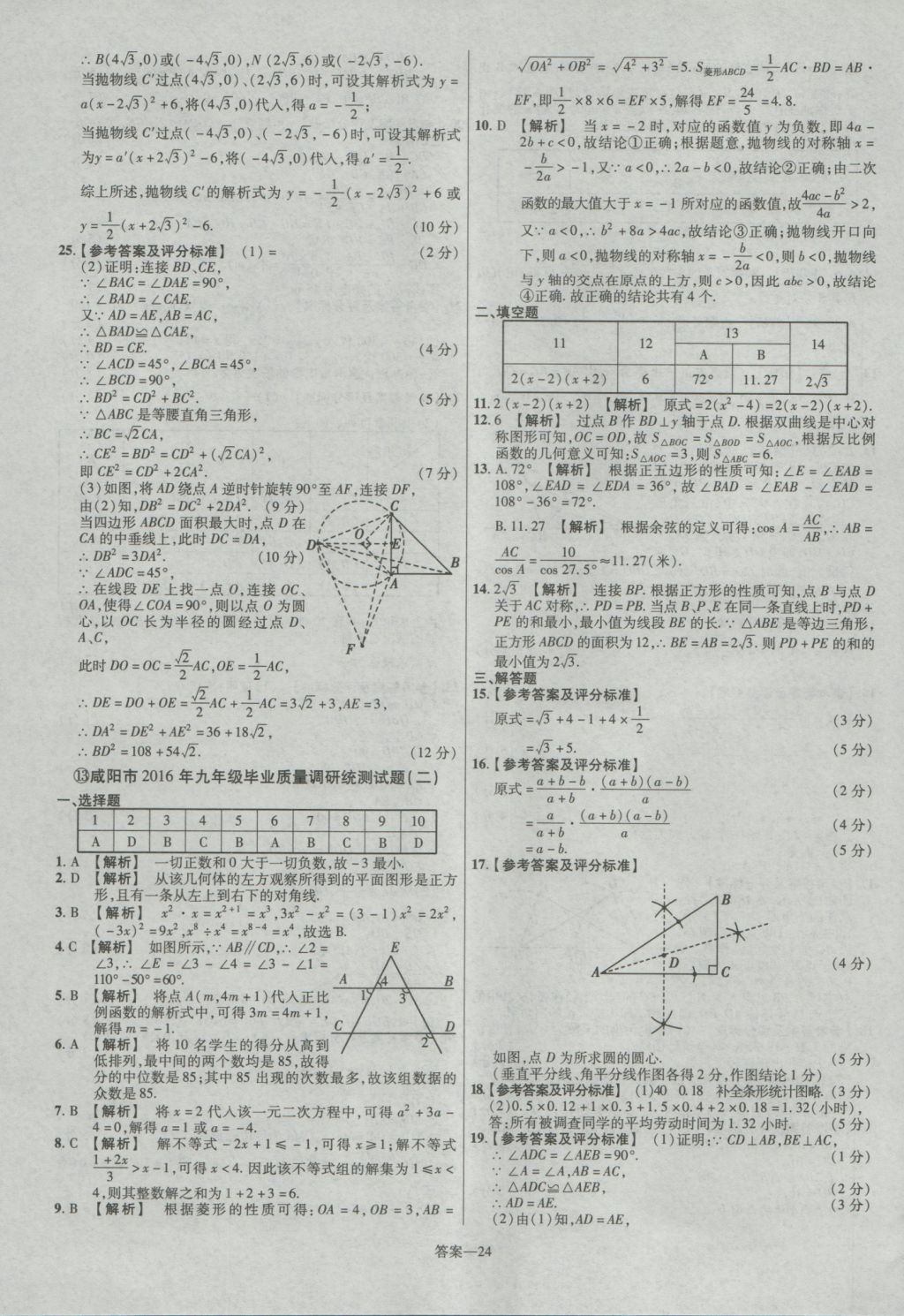 2017年金考卷陜西中考45套匯編數(shù)學(xué)第6版 參考答案第24頁