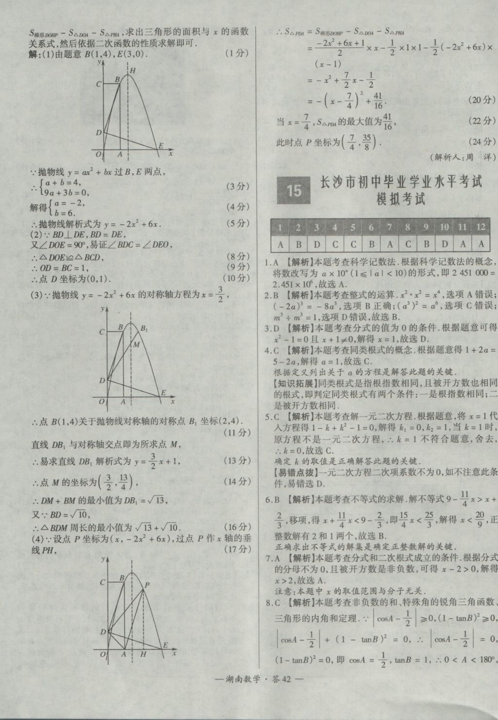 2017年天利38套湖南省中考试题精选数学 参考答案第42页