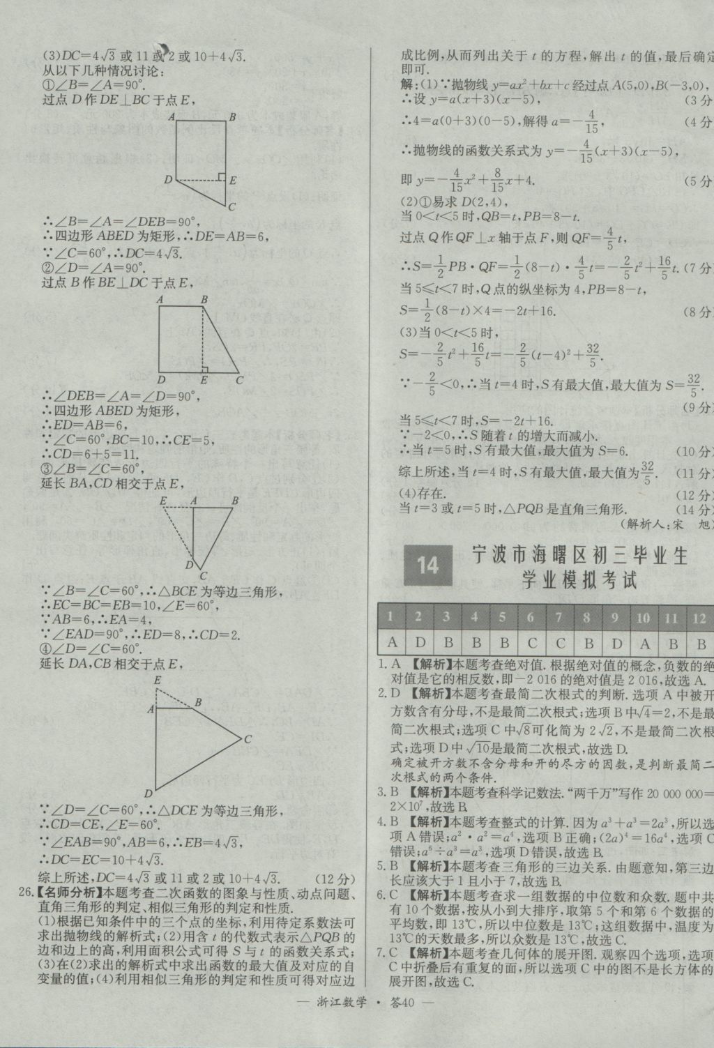 2017年天利38套牛皮卷浙江省中考試題精粹數(shù)學(xué)人教版 參考答案第40頁