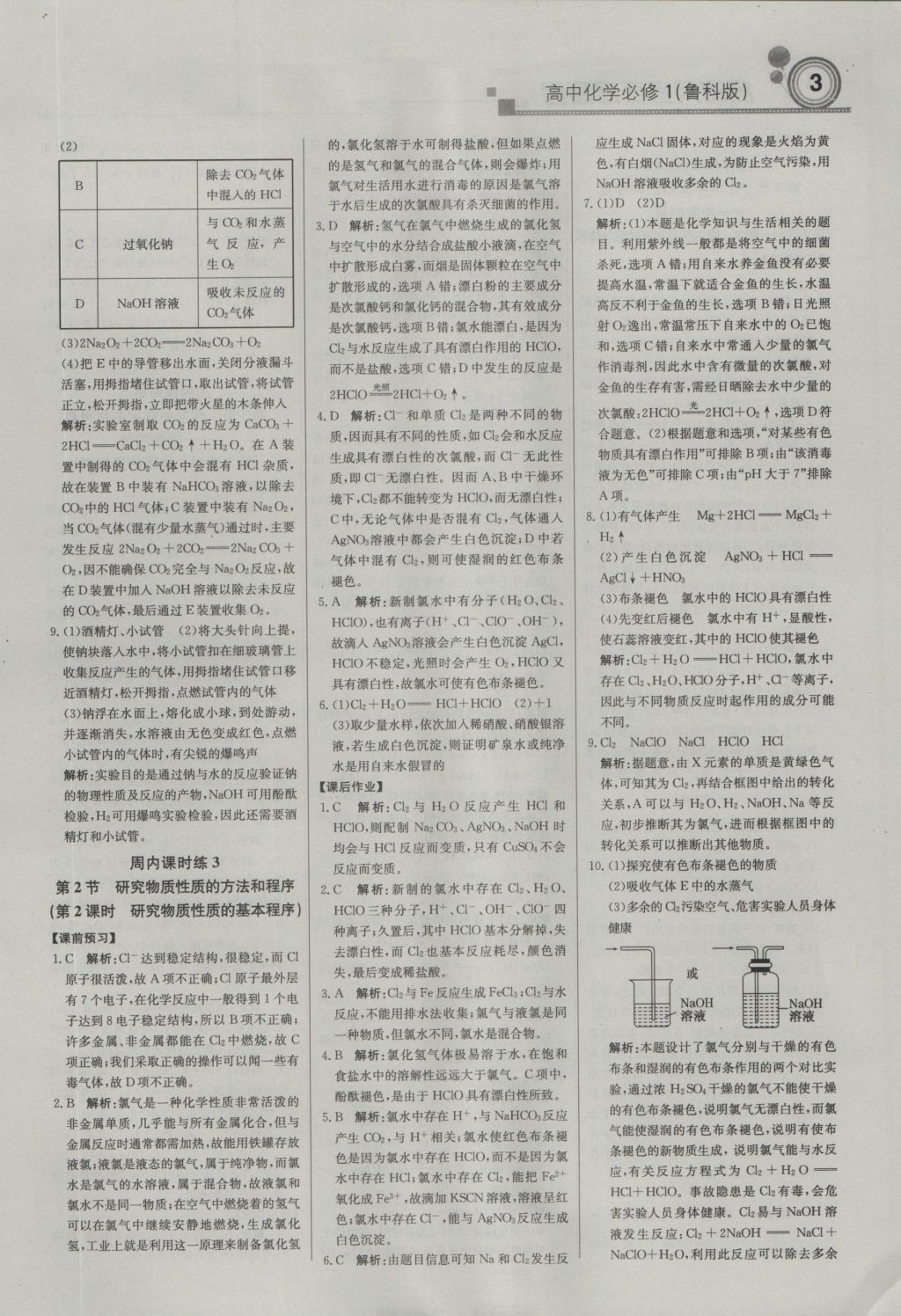 2016年輕巧奪冠周測月考直通高考高中化學必修1魯科版 參考答案第2頁