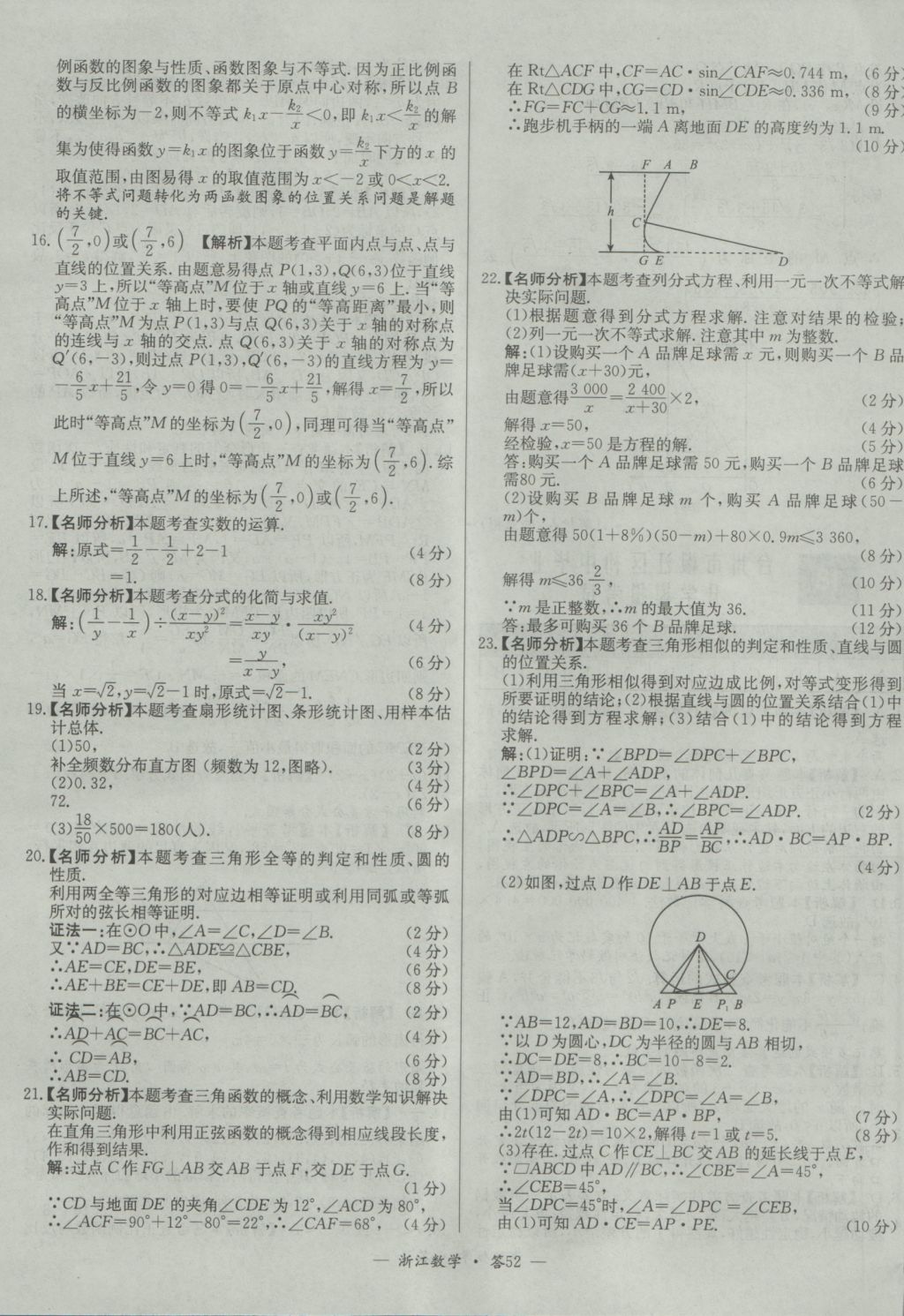 2017年天利38套牛皮卷浙江省中考试题精粹数学人教版 参考答案第52页