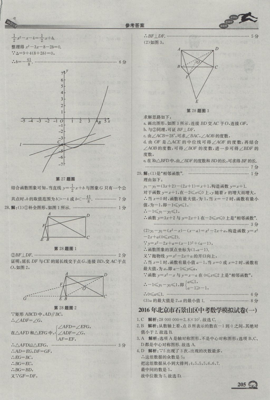 2017年中考模拟试题汇编数学北京专用 参考答案第15页