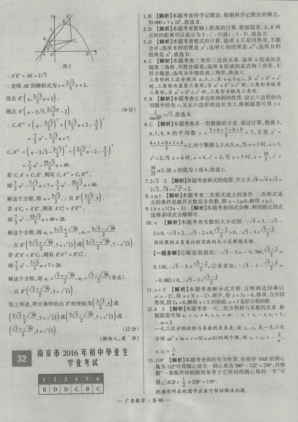 2017年天利38套廣東省中考試題精選數(shù)學(xué) 參考答案第90頁(yè)