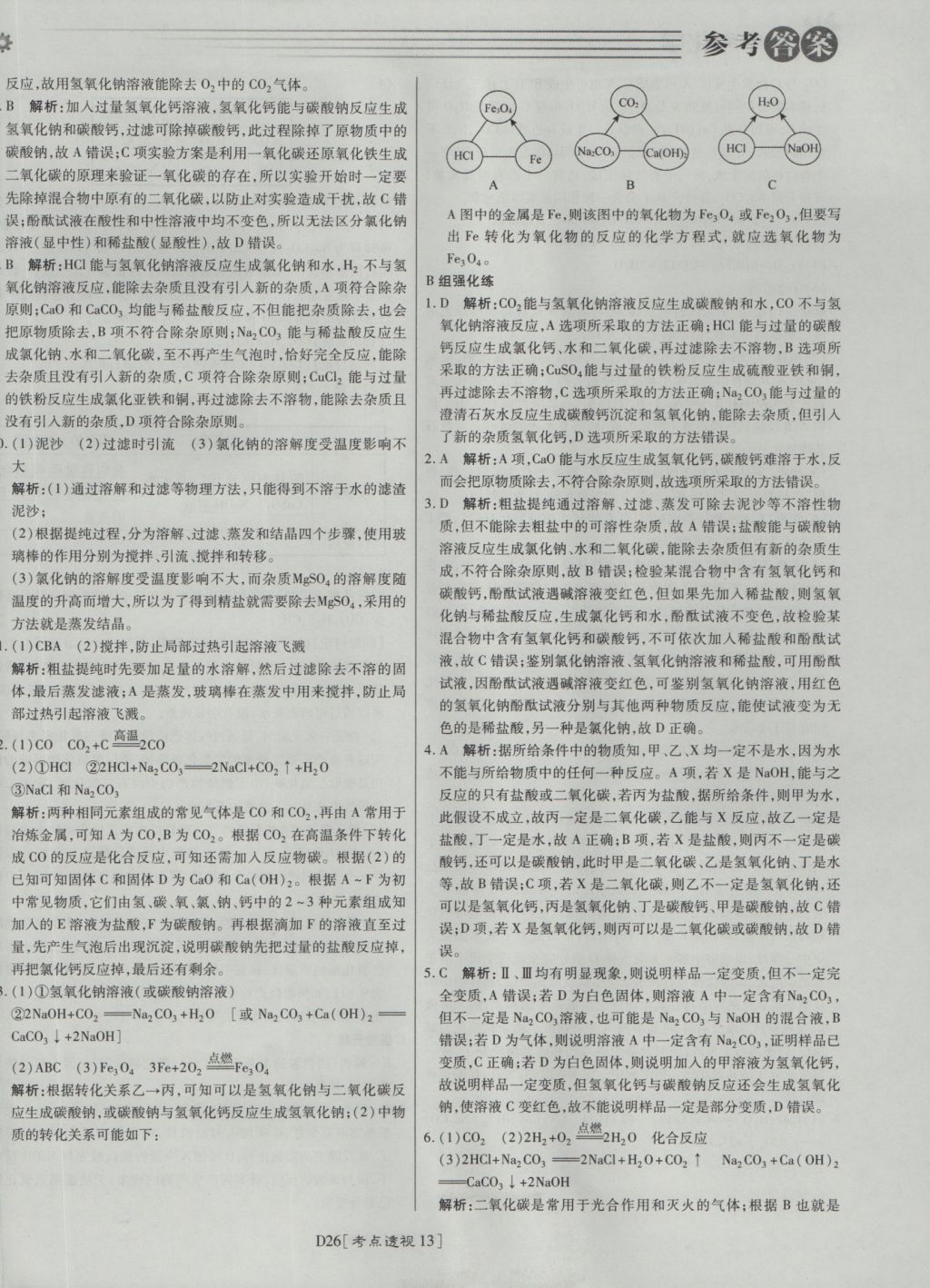 2017年北京中考必刷題化學(xué) 參考答案第26頁(yè)