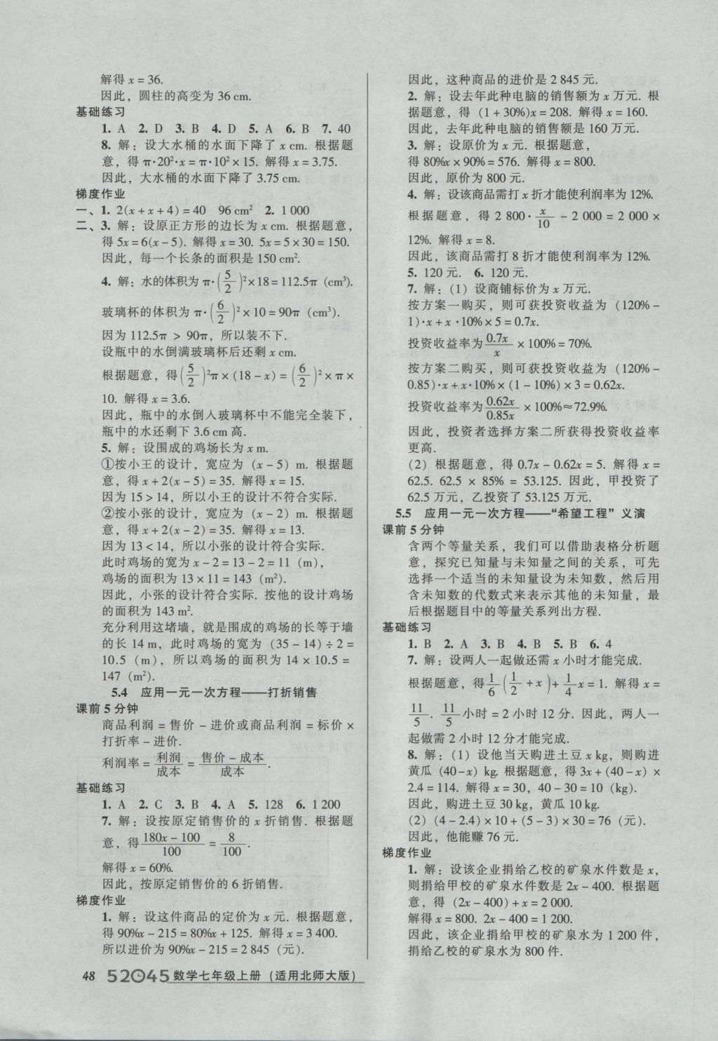 2016年52045模塊式全能訓(xùn)練七年級數(shù)學(xué)上冊北師大版 參考答案第10頁