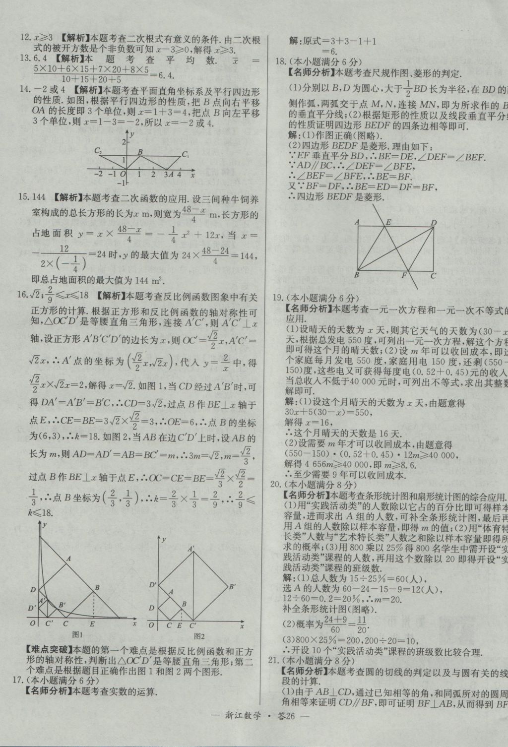 2017年天利38套牛皮卷浙江省中考试题精粹数学人教版 参考答案第26页