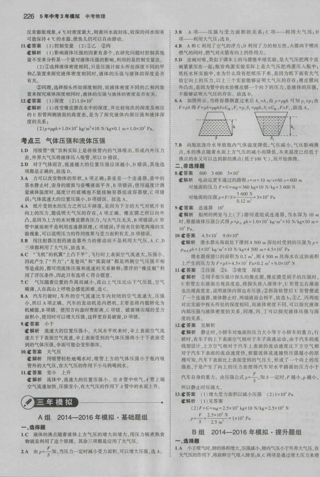 2017年5年中考3年模擬中考物理湖南專用 參考答案第12頁