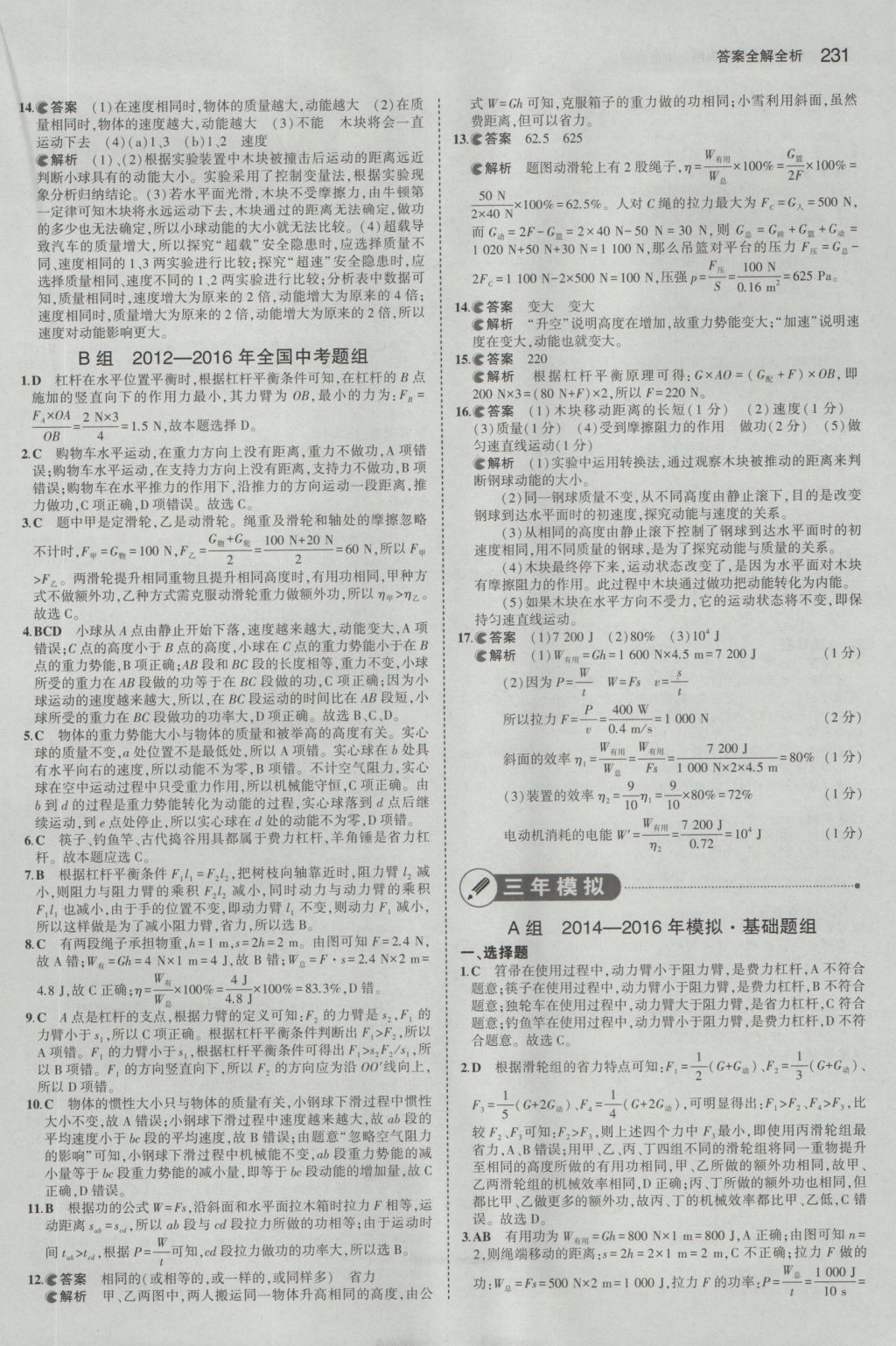 2017年5年中考3年模擬中考物理山東專用 參考答案第25頁