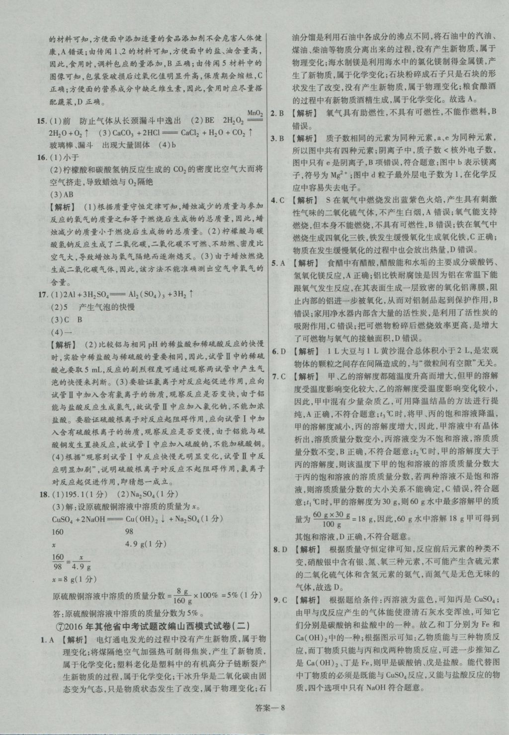 2017年金考卷山西中考45套匯編化學(xué)第5版 參考答案第8頁