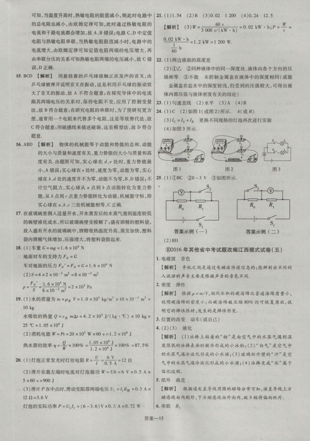 2017年金考卷江西中考45套匯編物理第6版 參考答案第15頁