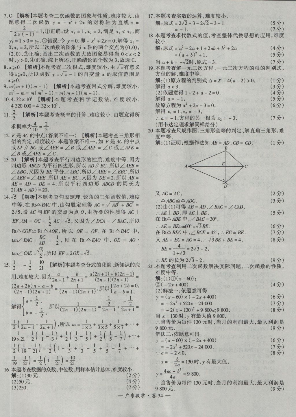 2017年天利38套廣東省中考試題精選數(shù)學(xué) 參考答案第34頁