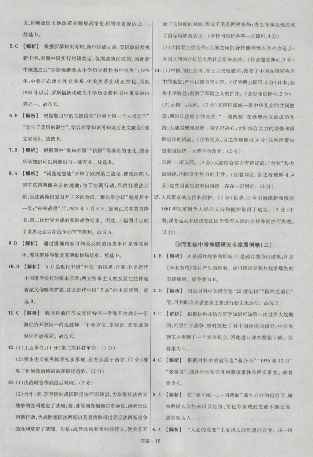 2017年金考卷河北中考45套匯編歷史第5版 參考答案第15頁(yè)