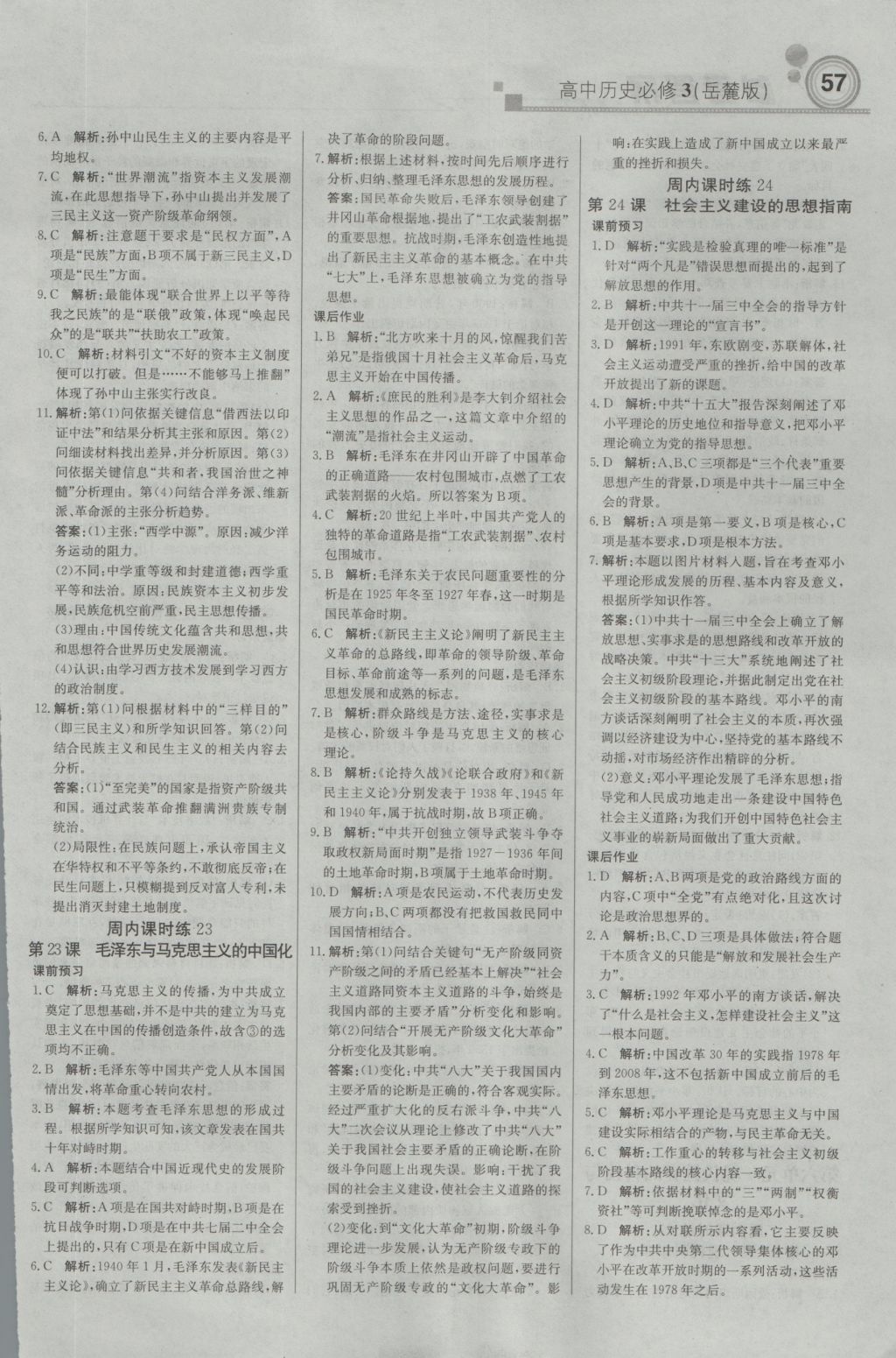 輕巧奪冠周測月考直通高考高中歷史必修3岳麓版 參考答案第9頁