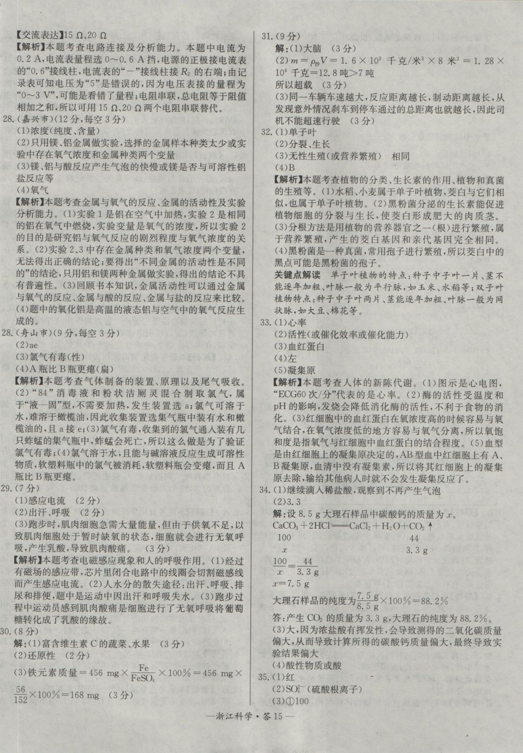 2017年天利38套牛皮卷浙江省中考试题精粹科学 参考答案第15页