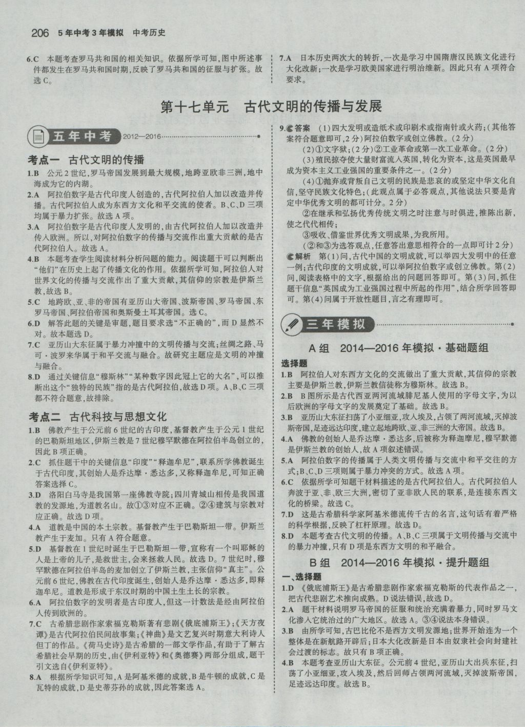 2017年5年中考3年模擬中考?xì)v史 參考答案第24頁