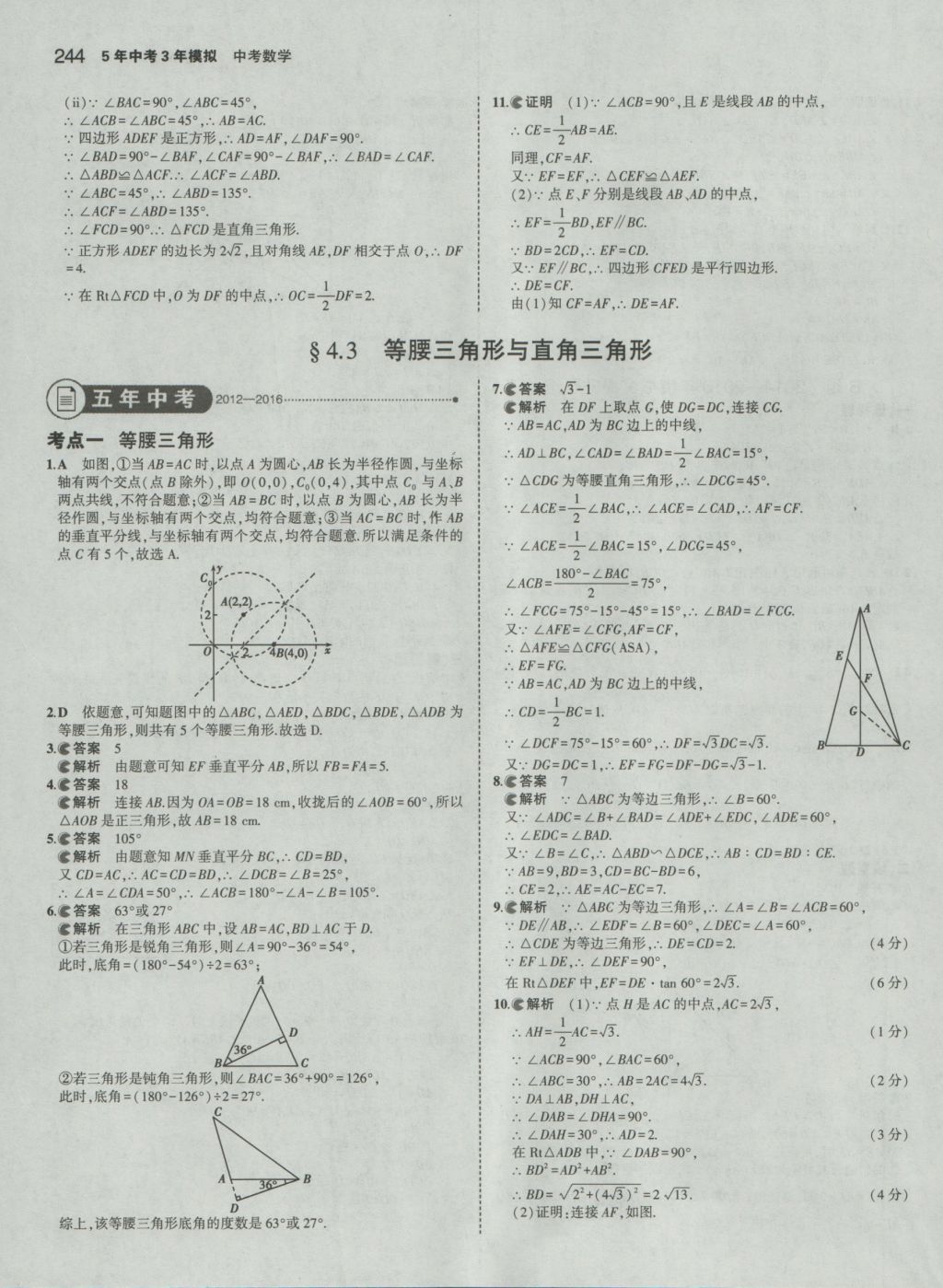 2017年5年中考3年模擬中考數(shù)學 參考答案第38頁