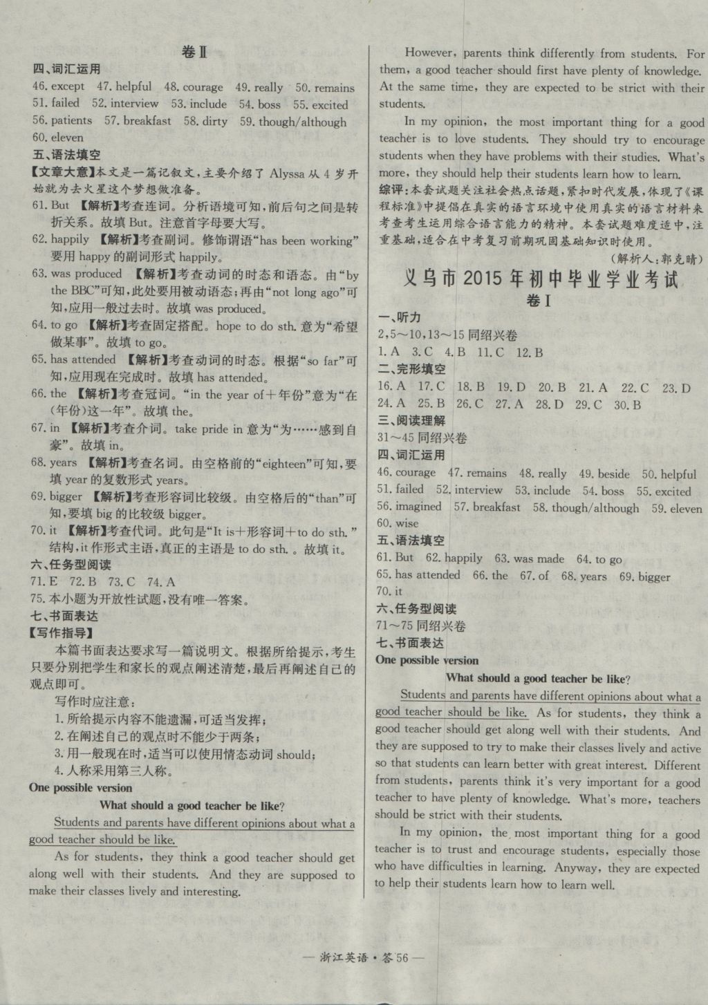 2017年天利38套牛皮卷浙江省中考试题精粹英语 参考答案第56页