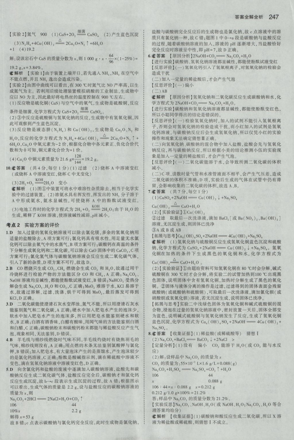 2016年5年中考3年模擬中考化學人教版江蘇專用 參考答案第49頁