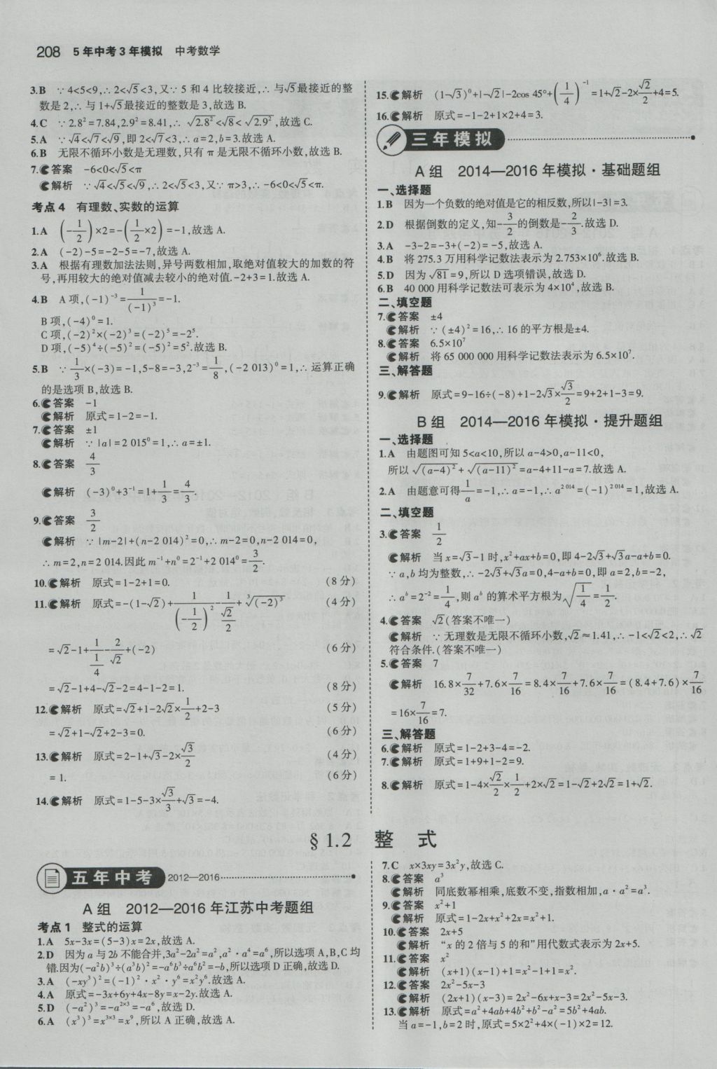 2017年5年中考3年模擬中考數(shù)學(xué)江蘇專用 參考答案第2頁