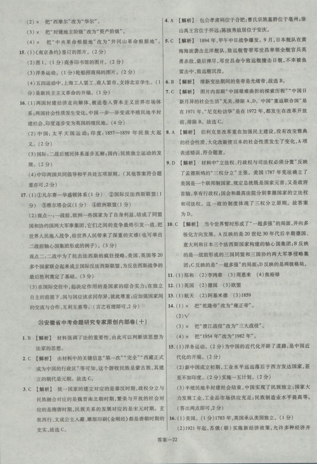 2017年金考卷安徽中考45套匯編歷史第7版 參考答案第22頁