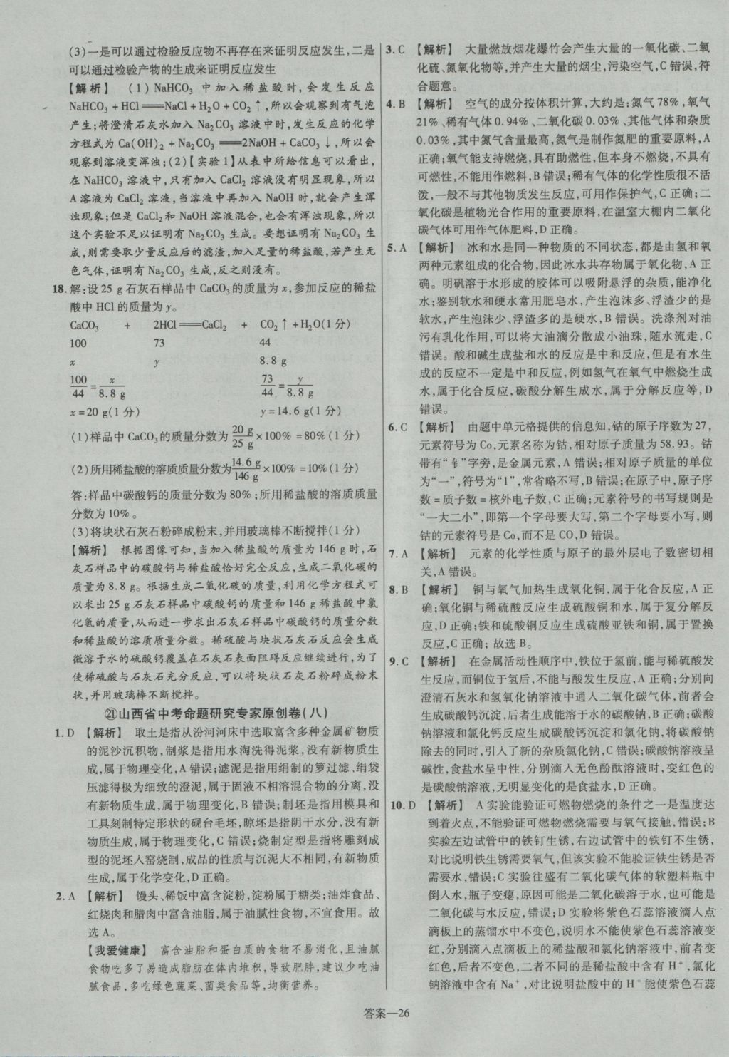 2017年金考卷山西中考45套匯編化學第5版 參考答案第26頁