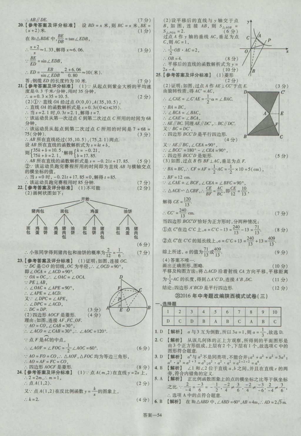 2017年金考卷陜西中考45套匯編數(shù)學(xué)第6版 參考答案第54頁(yè)