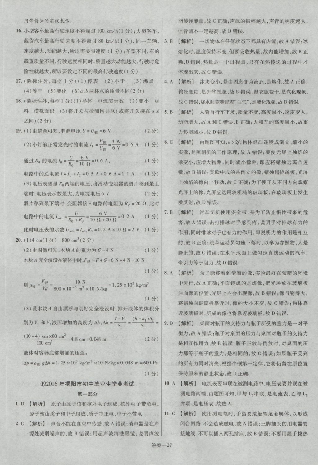 2017年金考卷廣東中考45套匯編物理第12版 參考答案第27頁