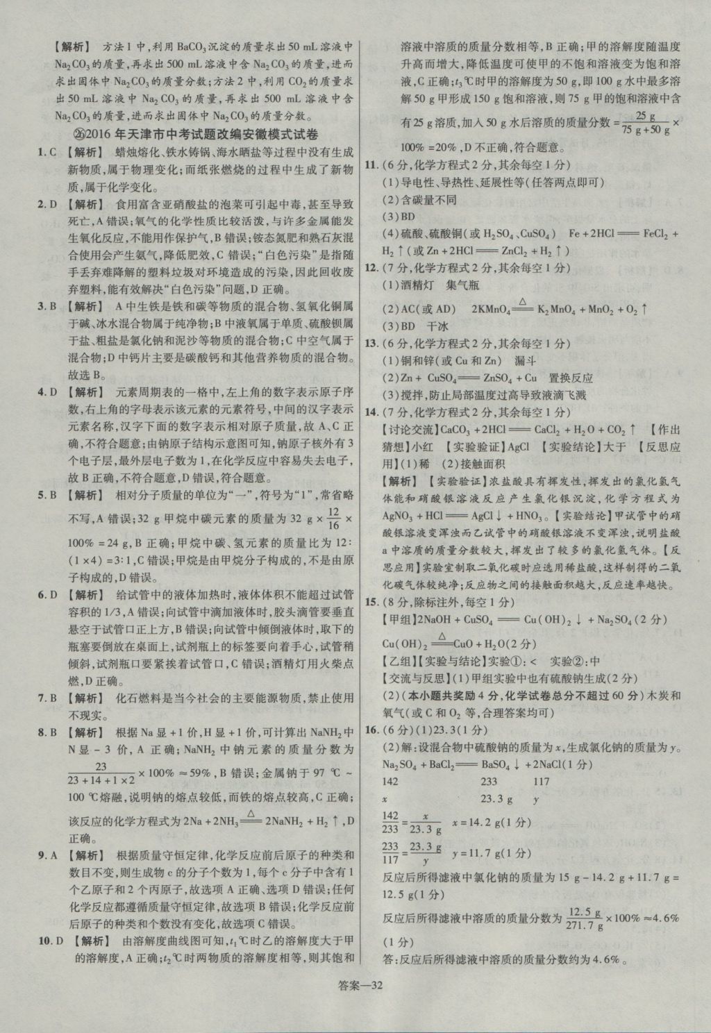 2017年金考卷安徽中考45套匯編化學(xué)第7版 參考答案第32頁