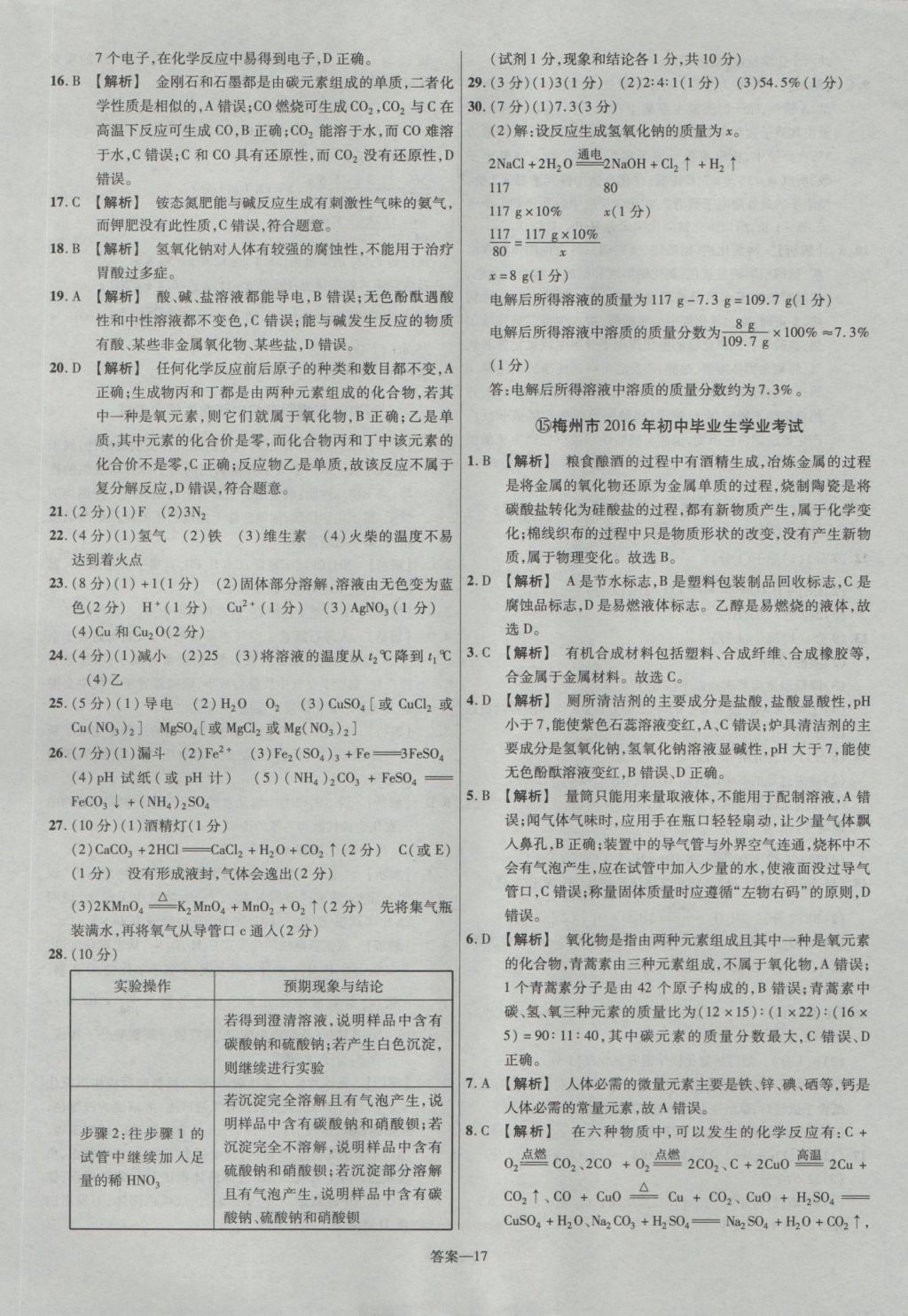 2017年金考卷廣東中考45套匯編化學(xué)第12版 參考答案第17頁(yè)