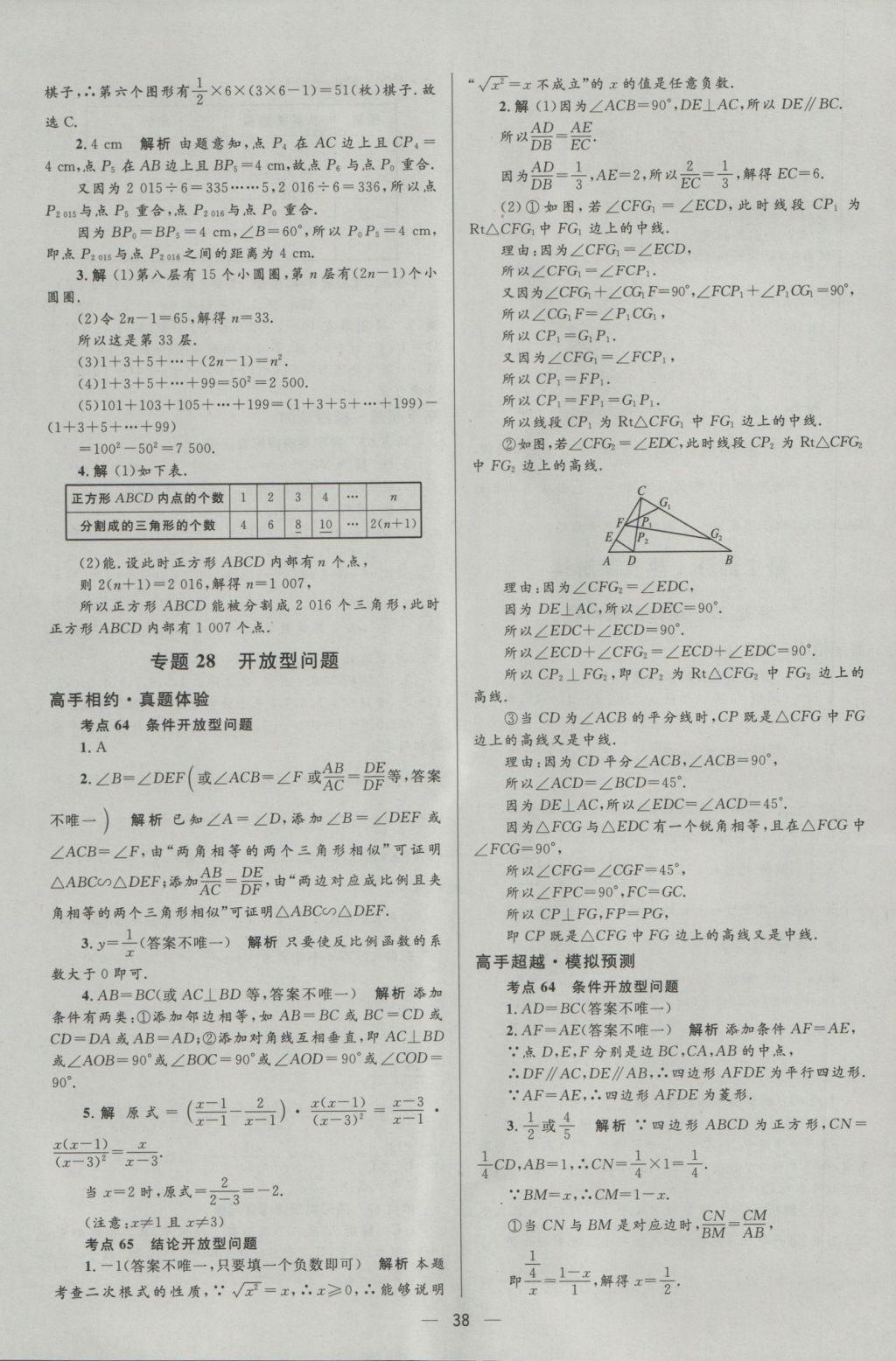 2017年中考高手?jǐn)?shù)學(xué) 參考答案第38頁(yè)