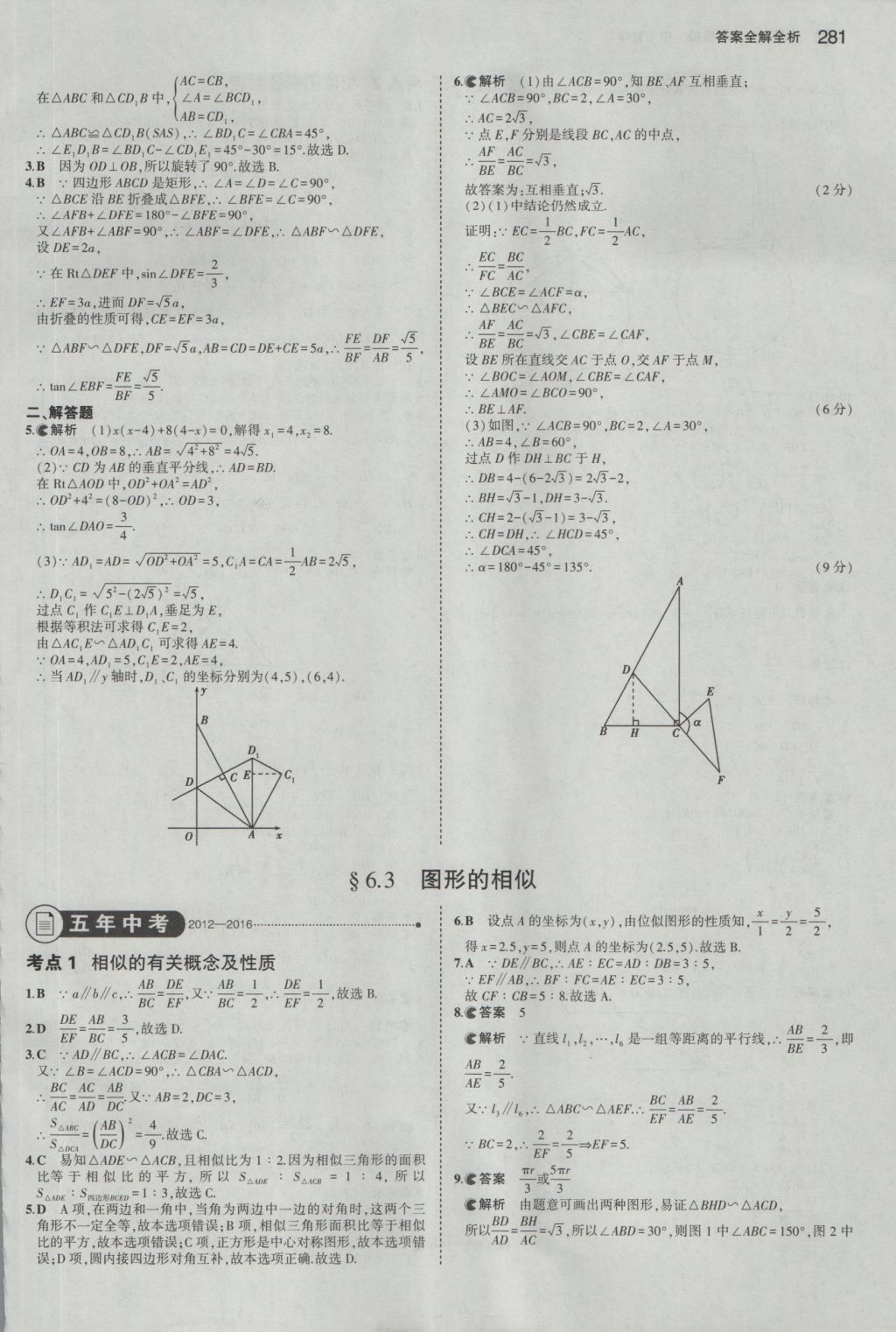 2017年5年中考3年模擬中考數(shù)學(xué)浙江專用 參考答案第67頁