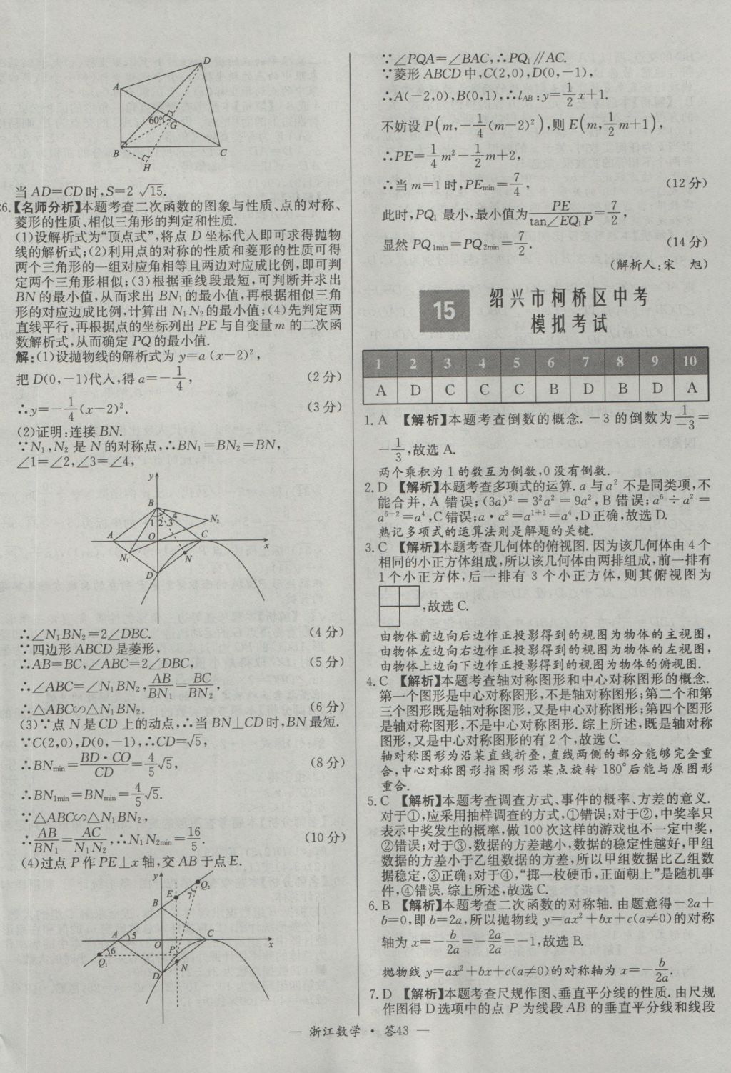 2017年天利38套牛皮卷浙江省中考試題精粹數(shù)學(xué)人教版 參考答案第43頁