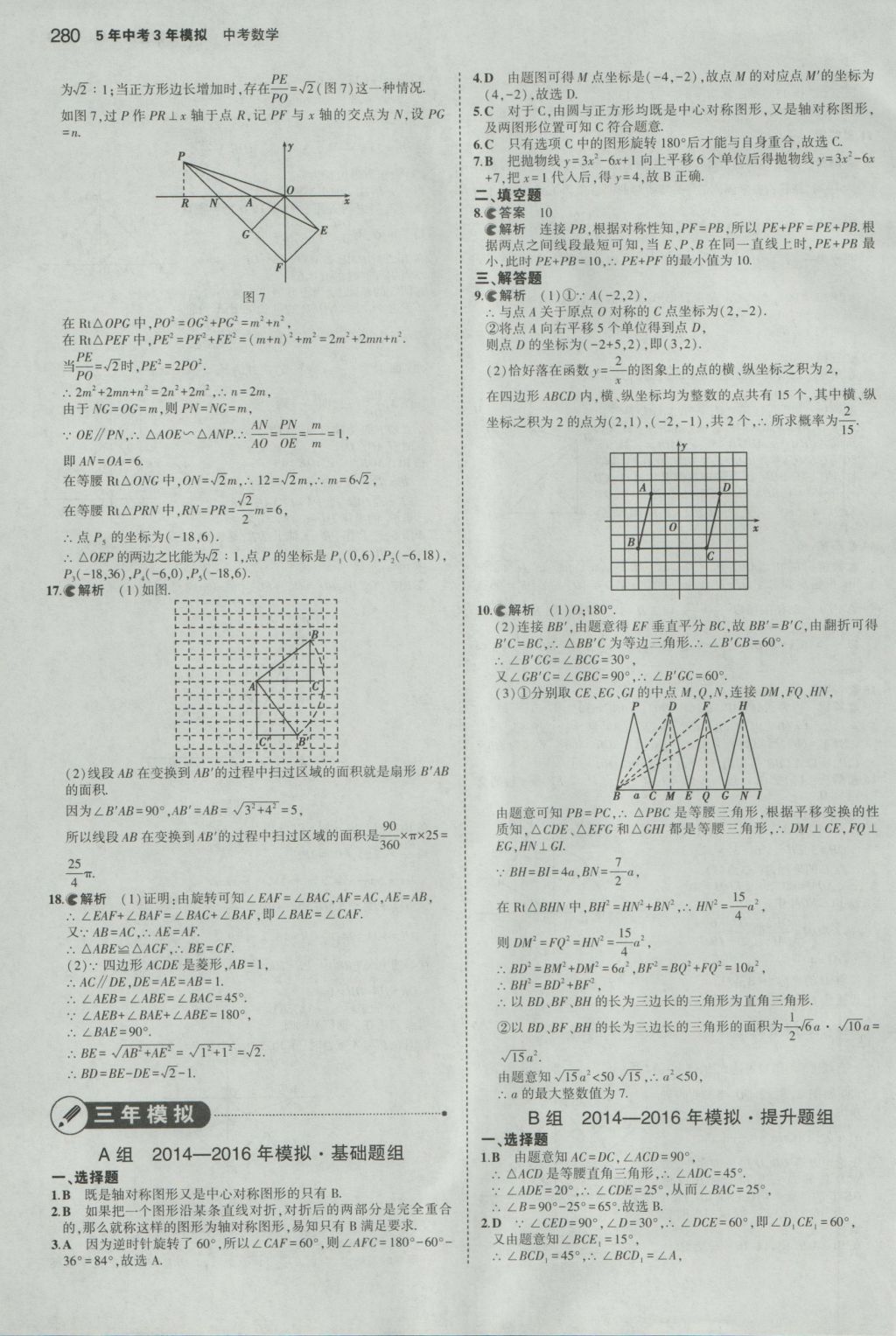 2017年5年中考3年模擬中考數(shù)學(xué)浙江專用 參考答案第66頁