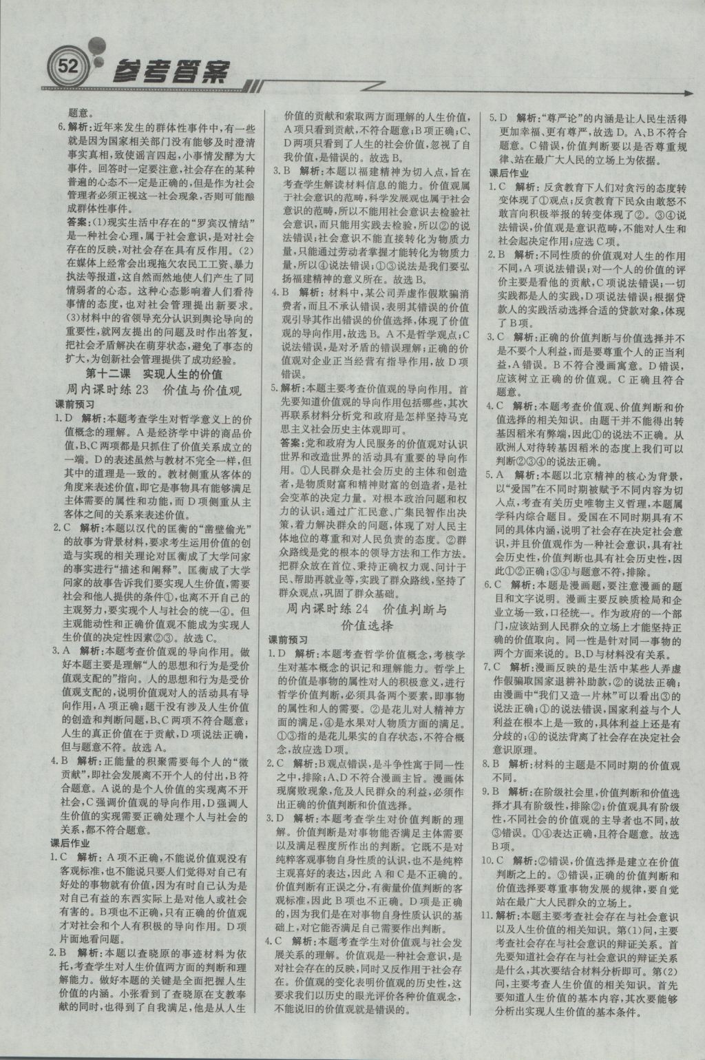 輕巧奪冠周測月考直通高考高中政治必修4人教版 參考答案第12頁