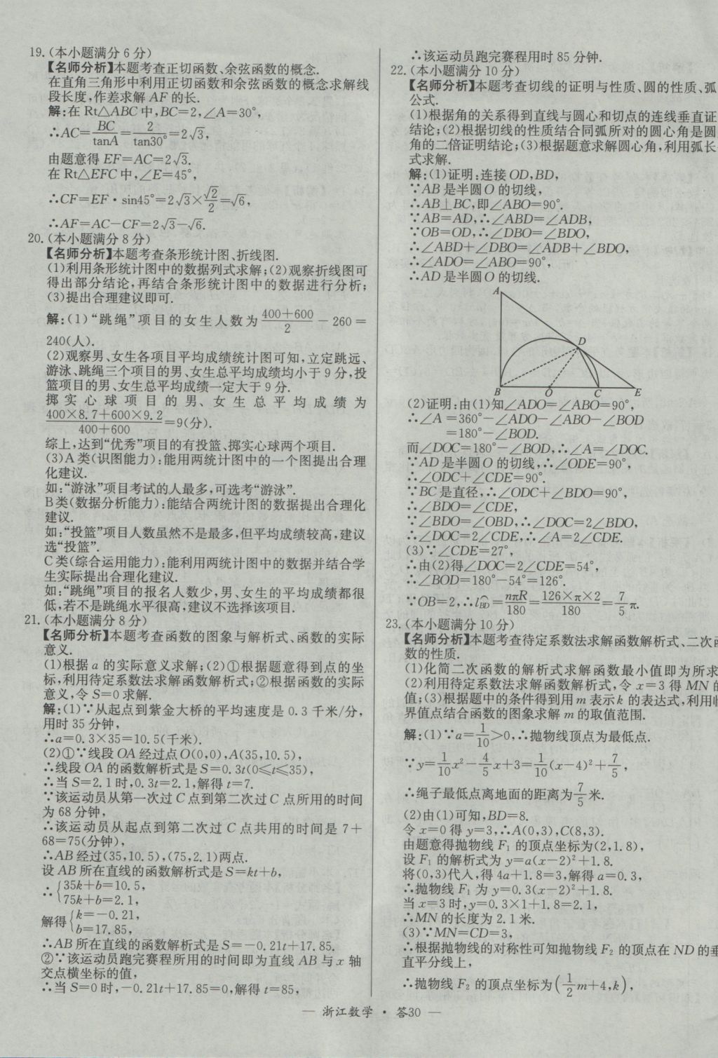 2017年天利38套牛皮卷浙江省中考试题精粹数学人教版 参考答案第30页